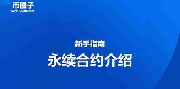 永续合约对手价是什么意思？