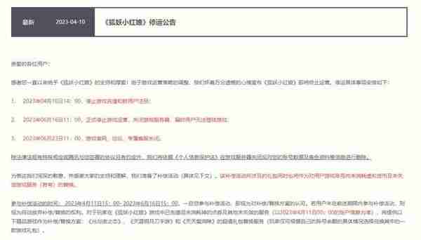 腾讯国漫手游《狐妖小红娘》宣布停运 6月16日关闭服务器