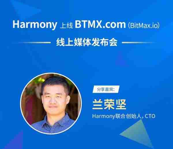 打造颠覆ETH的下一代去中心化公链Harmony8月8日上线BTMX.com
