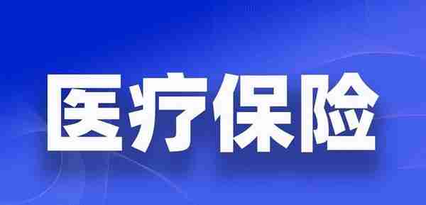 广东居民医保缴费上涨，人均筹资标准最低960元，另需关注四件事