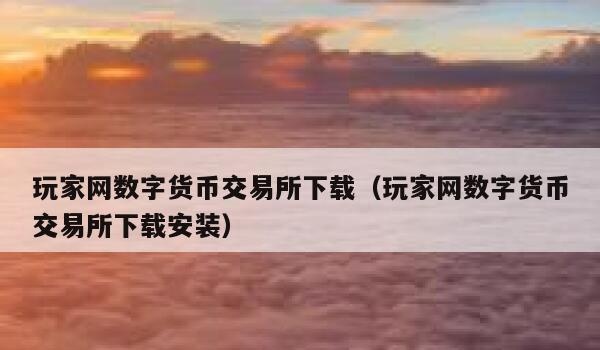 从数字货币证券交易所下载(从数字货币证券交易所下载并安装)