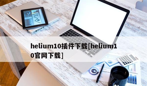 Helium10插件下载【helium10官网下载】