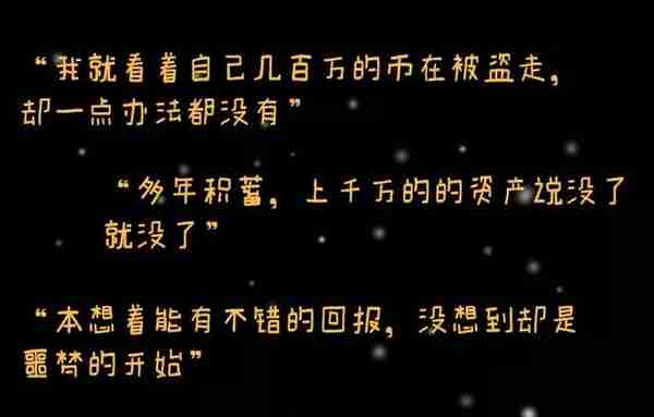 “眼睁睁看着价值200多万的币被盗走，我却束手无策”