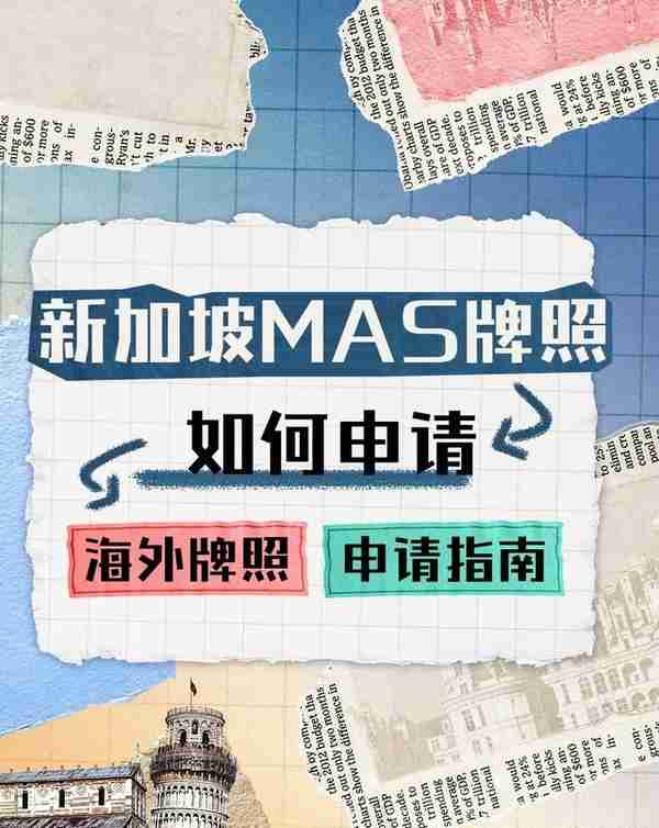 新加坡MAS牌照如何申请？离岸海外国际金融外汇牌照代价办理