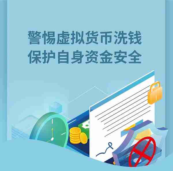 反洗钱课堂｜警惕虚拟货币洗钱 保护自身资金安全