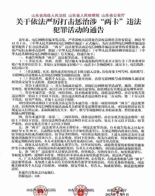 关于依法严厉打击惩治涉“两卡”违法犯罪活动的通告