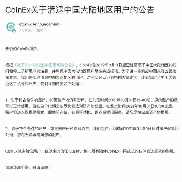加密货币交易平台CoinEx宣布将彻底清退中国大陆地区用户