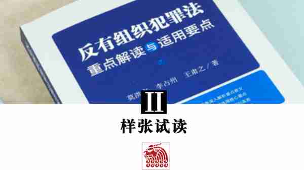 莫洪宪、李占州、王肃之著：反有组织犯罪法重点解读与适用要点