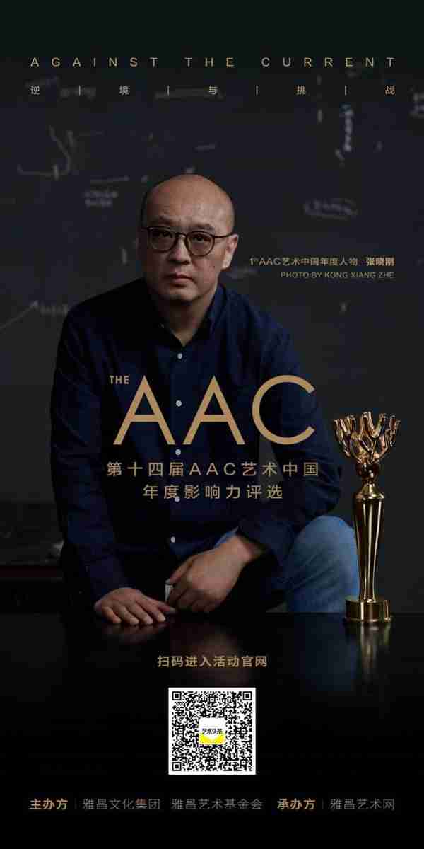 第十四届AAC艺术中国·年度影响力四大奖项揭晓