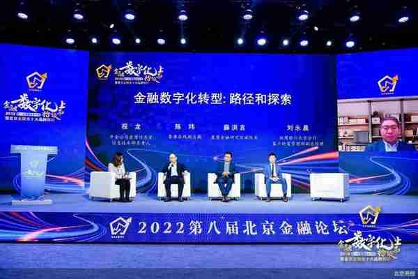 聚焦2022年度（第八届）北京金融论坛｜金融数字化的路径和探索