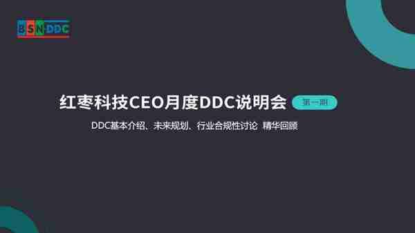 红枣科技CEO月度DDC说明会（第一期）精华回顾