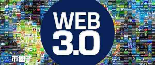 Web3.0什么时候开始？Web3.0的本质是什么？