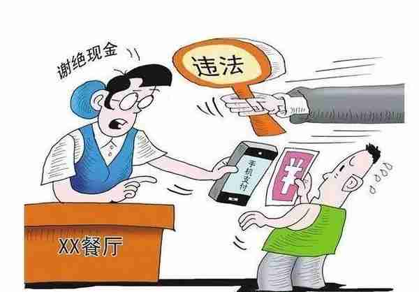 中国人民银行黄冈市中心支行提醒：拒收人民币现金，消费者可以投诉