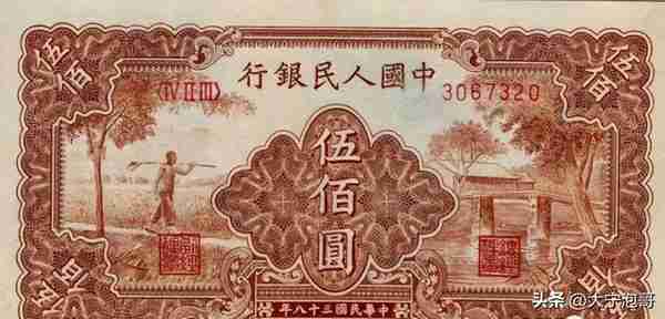 500元面值的人民币见过吗？抗通胀收藏品第一版人民币农民与小桥