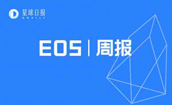 EOS周报 | Block.one 新资源提案即将投入测试；BM：脱离社区的技术一无是处（8.4-8.10）