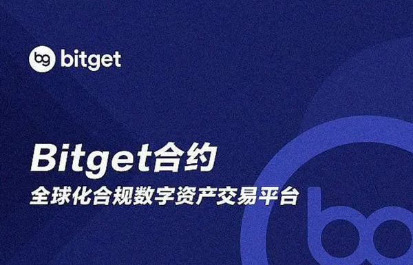   Bitget官方交易平台注册地址，正规平台更放心